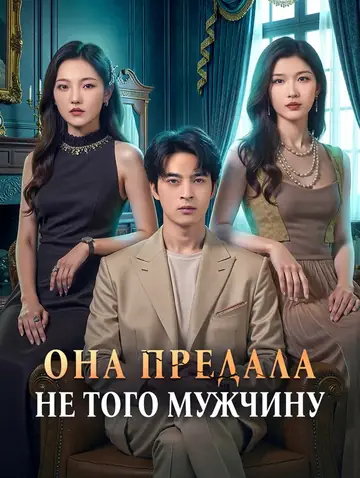 Она предала не того мужчину