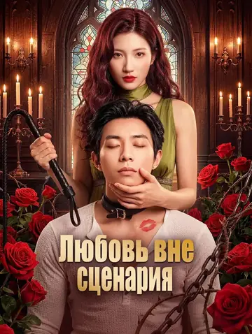 Любовь вне сценария