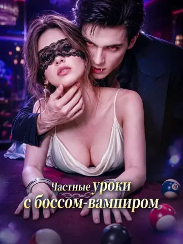 Частные уроки с боссом-вампиром