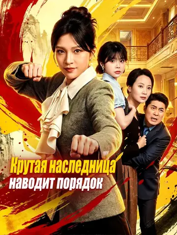 Крутая наследница наводит порядок