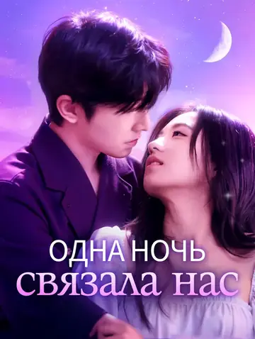 Одна ночь связала нас