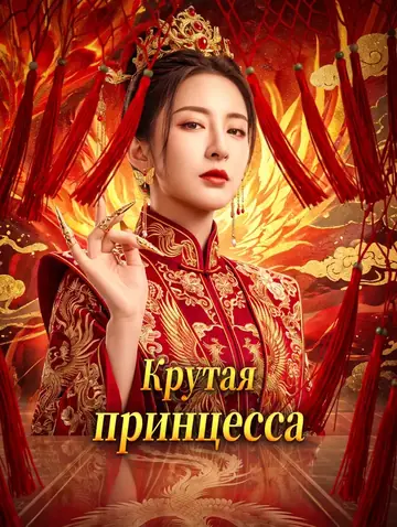 Крутая принцесса