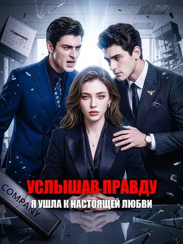 Услышав правду, я ушла к настоящей любви