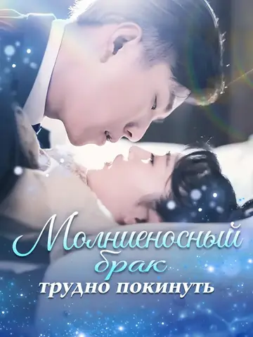 Молниеносный брак, трудно покинуть