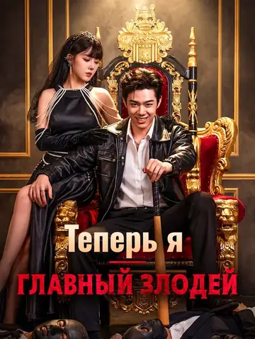 Теперь я — главный злодей(Дубляж)