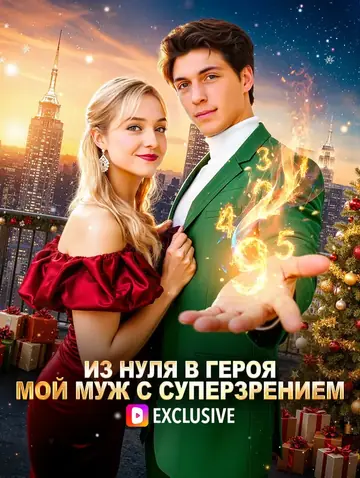 Из нуля в героя: Мой муж с суперзрением(Дубляж)