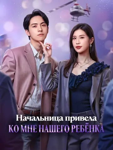 Начальница привела ко мне нашего ребёнка(Дубляж)