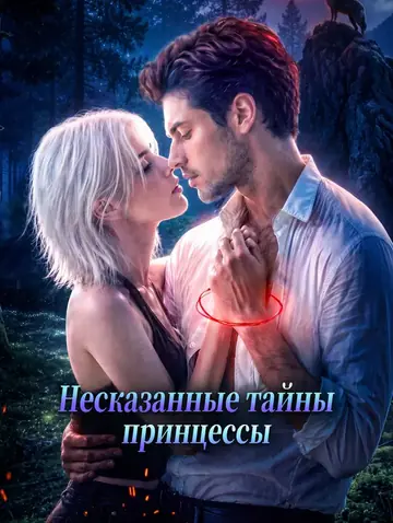 Несказанные тайны принцессы