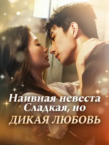 Наивная невеста: Сладкая, но дикая любовь