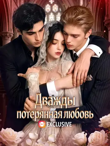 Дважды потерянная любовь