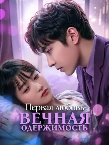 Первая любовь, вечная одержимость