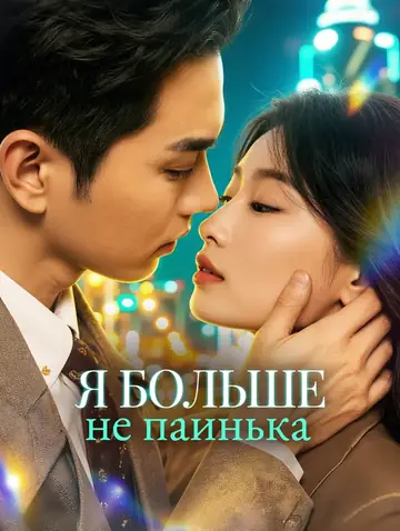 Я больше не паинька