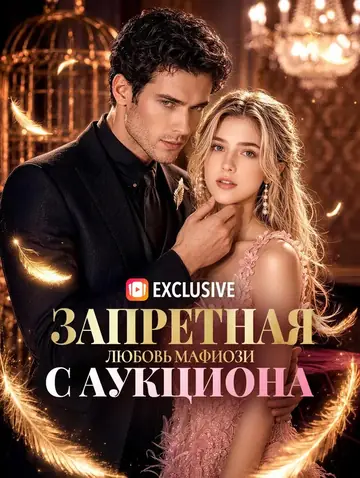 Запретная любовь мафиози с аукциона
