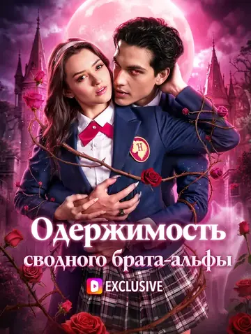 Одержимость сводного брата-альфы(Дубляж)