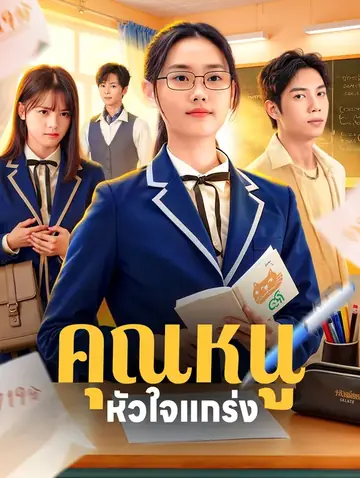 คุณหนู หัวใจแกร่ง(พากย์เสียง)