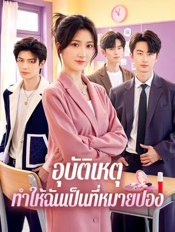 อุบัติเหตุ ทำให้ฉันเป็นที่หมายปอง(พากย์เสียง)
