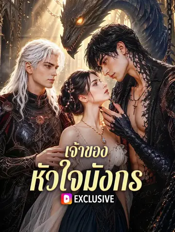 เจ้าของหัวใจมังกร(พากย์เสียง)