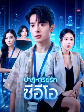 ปาฏิหาริย์รัก ซีอีโอ(พากย์เสียง)