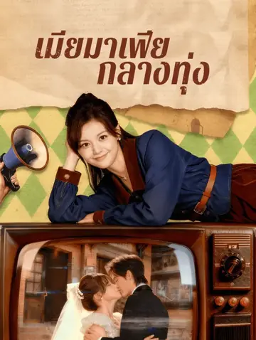 เมียมาเฟีย กลางทุ่ง(พากย์เสียง)