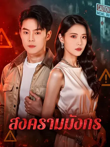 สงครามมังกร(พากย์เสียง)
