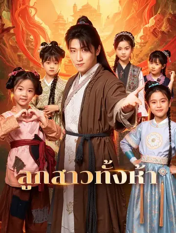ลูกสาวทั้งห้า