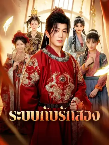 ระบบกับรักสอง(พากย์เสียง)