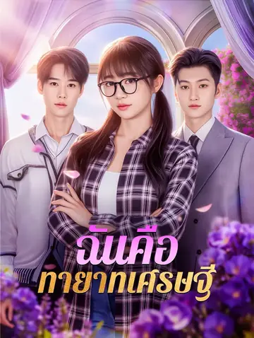 ฉันคือ ทายาทเศรษฐี(พากย์เสียง)