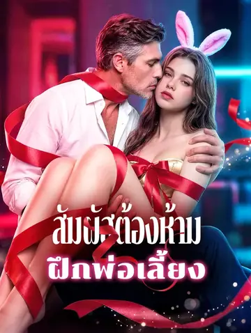 สัมผัสต้องห้าม ฝึกพ่อเลี้ยง