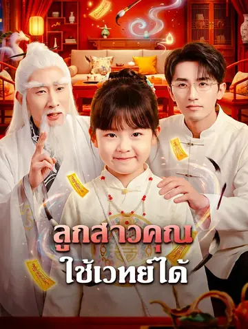 ลูกสาวคุณ ใช้เวทย์ได้(พากย์เสียง)