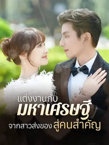 แต่งงานกับมหาเศรษฐี: จากสาวส่งของสู่คนสำคัญ(พากย์เสียง)
