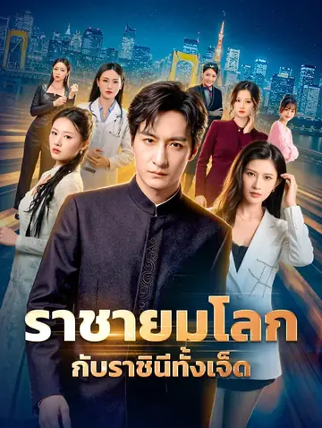 ราชายมโลก กับราชินีทั้งเจ็ด(พากย์เสียง)