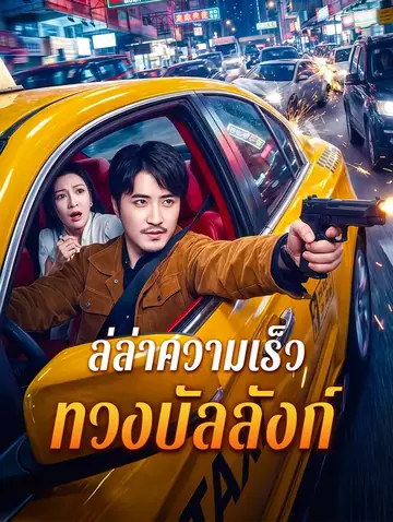 ล่ล่าความเร็ว ทวงบัลลังก์(พากย์เสียง)