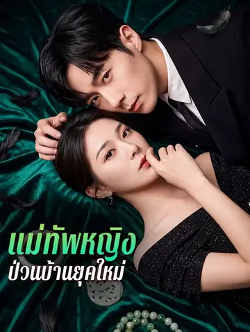 แม่ทัพหญิง ป่วนบ้านยุคใหม่(พากย์เสียง)
