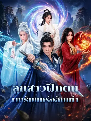 ลูกสาวฝึกตน ผมรับแกร่งสิบเท่า
