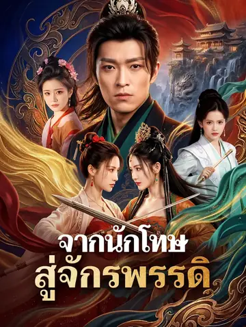 จากนักโทษ สู่จักรพรรดิ(พากย์เสียง)