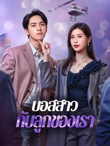 บอสสาว กับลูกของเรา