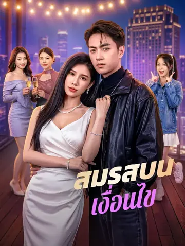 สมรสบนเงื่อนไข(พากย์เสียง)