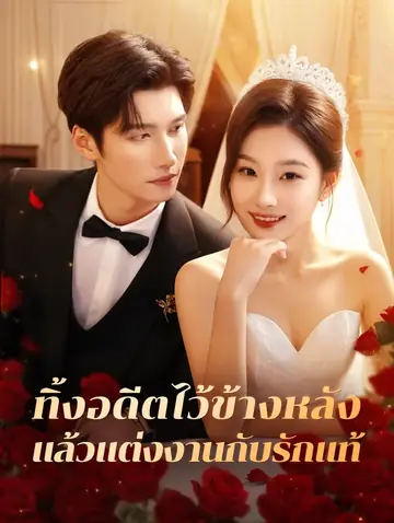 ทิ้งอดีตไว้ข้างหลัง แล้วแต่งงานกับรักแท้(พากย์เสียง)