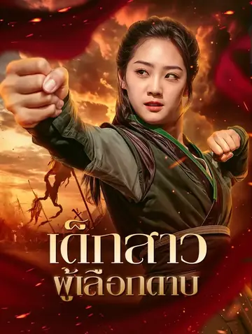 เด็กสาวผู้เลือกดาบ(พากย์เสียง)