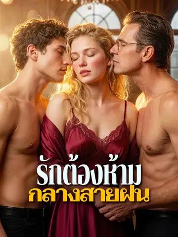 รักต้องห้าม กลางสายฝน
