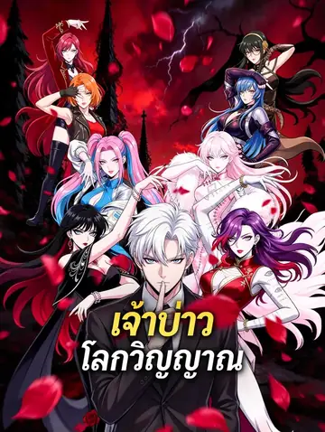 เจ้าบ่าวโลกวิญญาณ(พากย์เสียง)