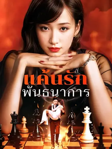 แค้นรักพันธนาการ(พากย์เสียง)