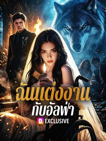 ฉันแต่งงาน กับอัลฟ่า