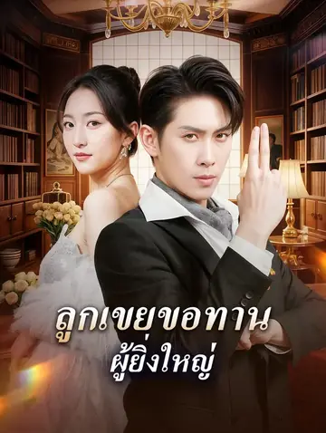 ลูกเขยขอทาน ผู้ยิ่งใหญ่(พากย์เสียง)