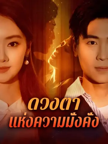 ดวงตา แห่งความมั่งคั่ง(พากย์เสียง)