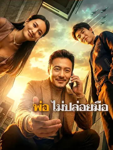 พ่อ ไม่ปล่อยมือ(พากย์เสียง)