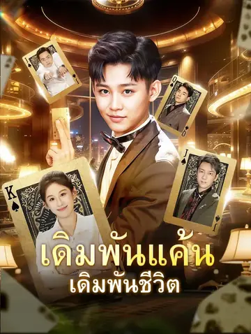 เดิมพันแค้น เดิมพันชีวิต(พากย์เสียง)