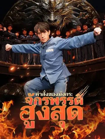 คำสั่งของมังกร: จักรพรรดิสูงสุด(พากย์เสียง)