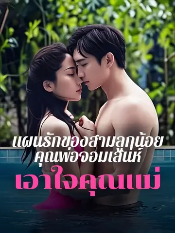 แผนรักของสามลูกน้อย คุณพ่อจอมเสน่ห์เอาใจคุณแม่(พากย์เสียง)