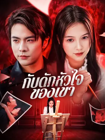 กับดักหัวใจของเขา(พากย์เสียง)
